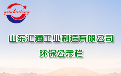 山東匯通工業制造有限公司企業環評